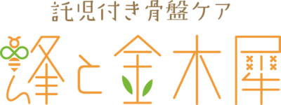 託児付き骨盤ケア　蜂と金木犀